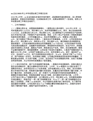 xx企业2025年上半年经营业绩工作情况总结.docx