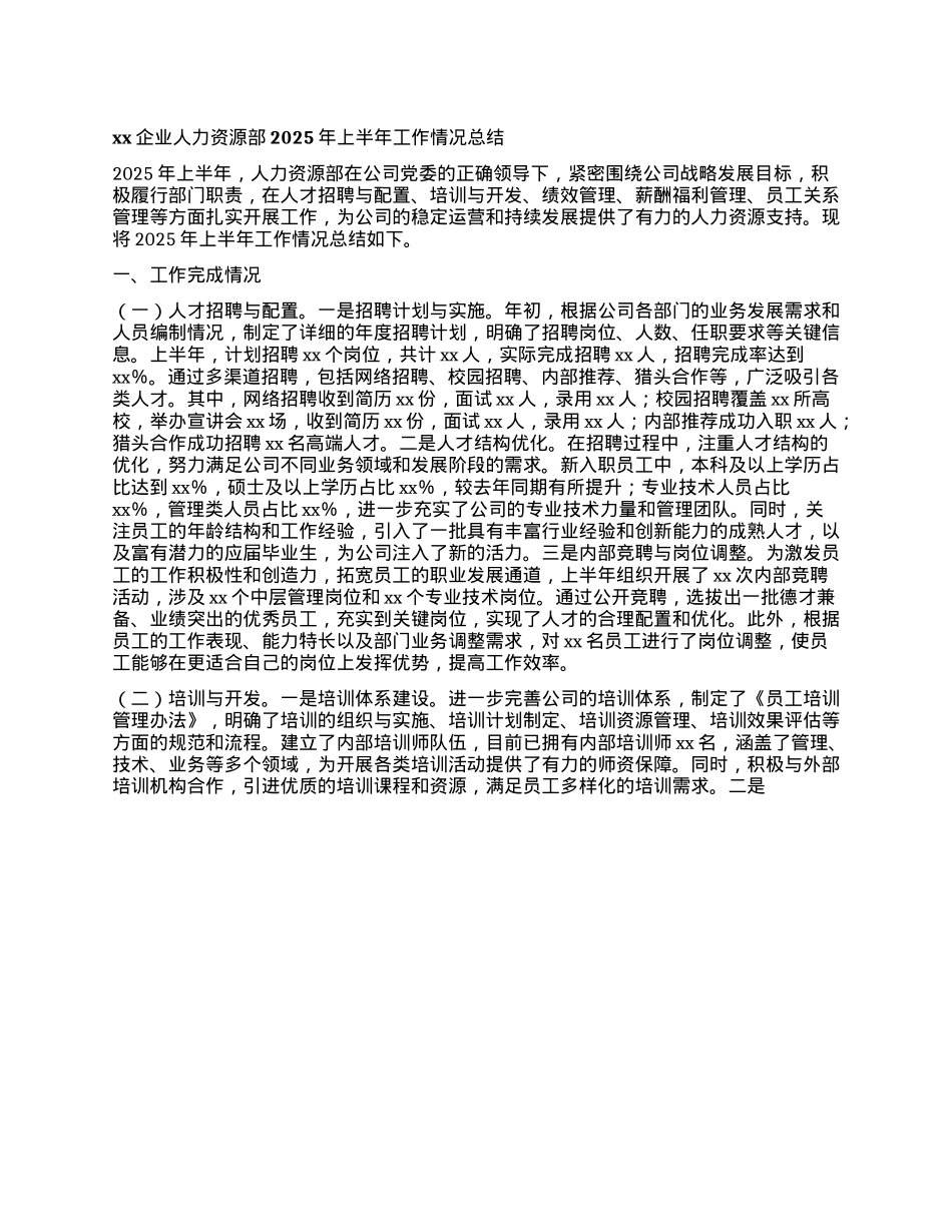 xx企业人力资源部2025年上半年工作情况总结.docx_第1页