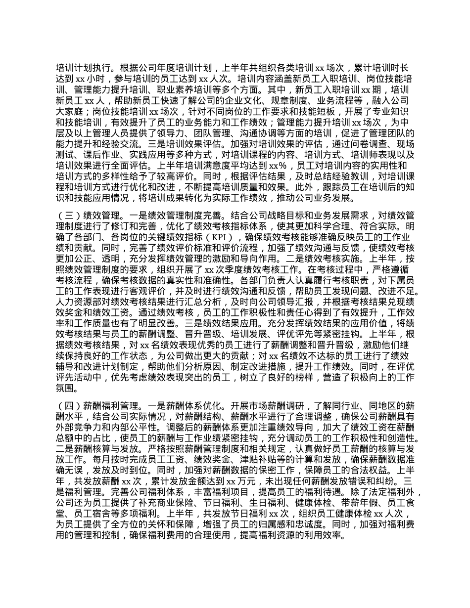 xx企业人力资源部2025年上半年工作情况总结.docx_第2页