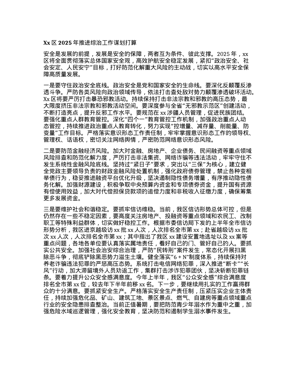 Xx区2025年推进综治工作谋划打算(1).docx_第1页