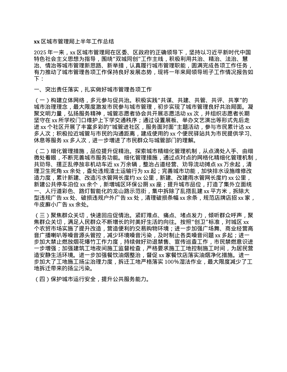 xx区城市管理局上半年工作总结.docx_第1页