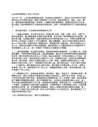 xx区城市管理局上半年工作总结.docx