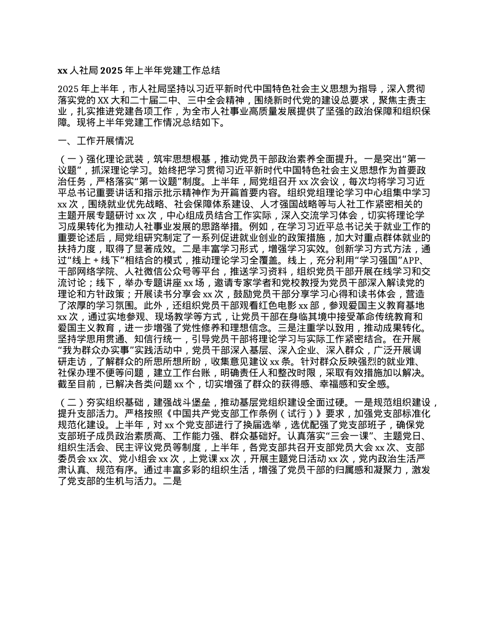 xx人社局2025年上半年X建工作总结.docx_第1页