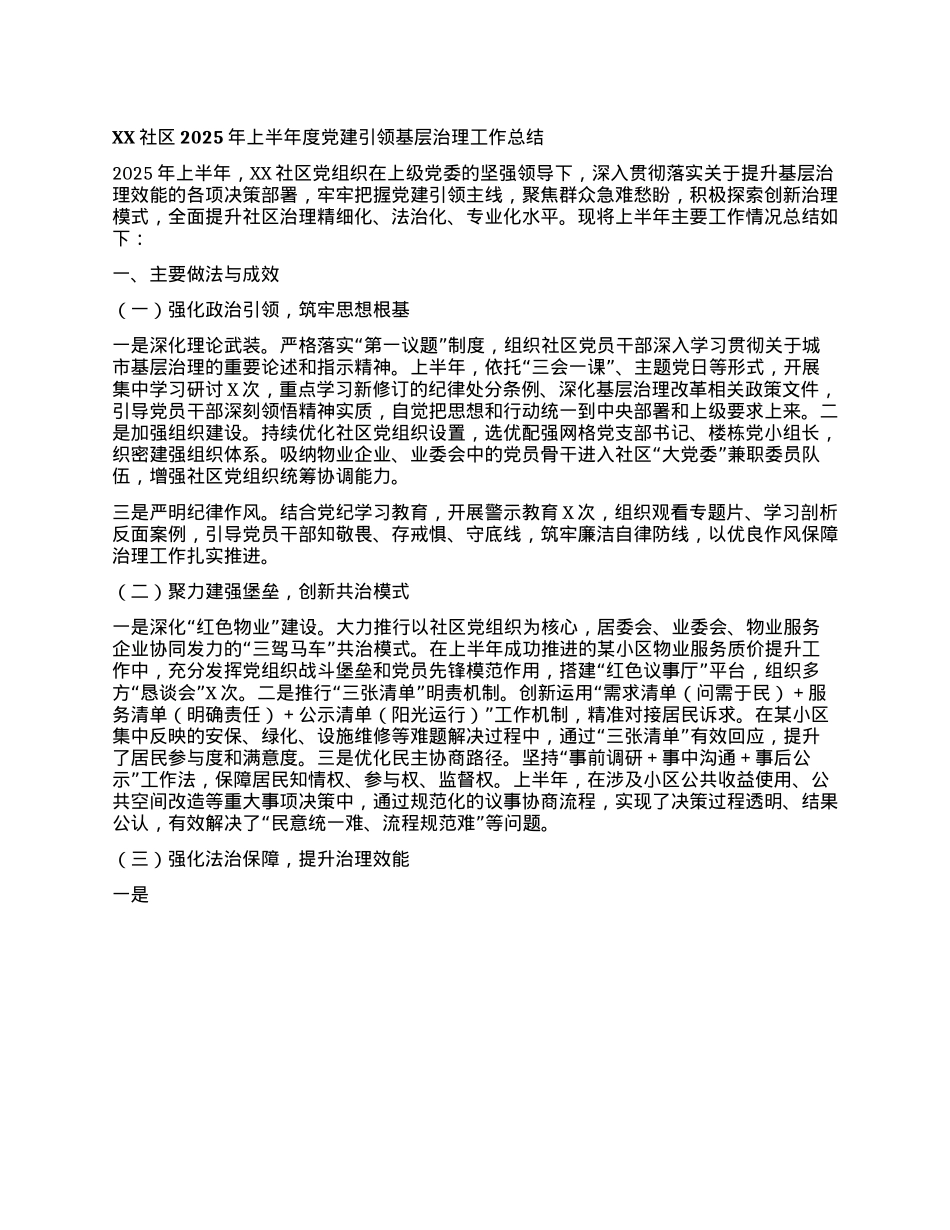 XX社区2025年上半年度X建引领基层治理工作总结​​.docx_第1页