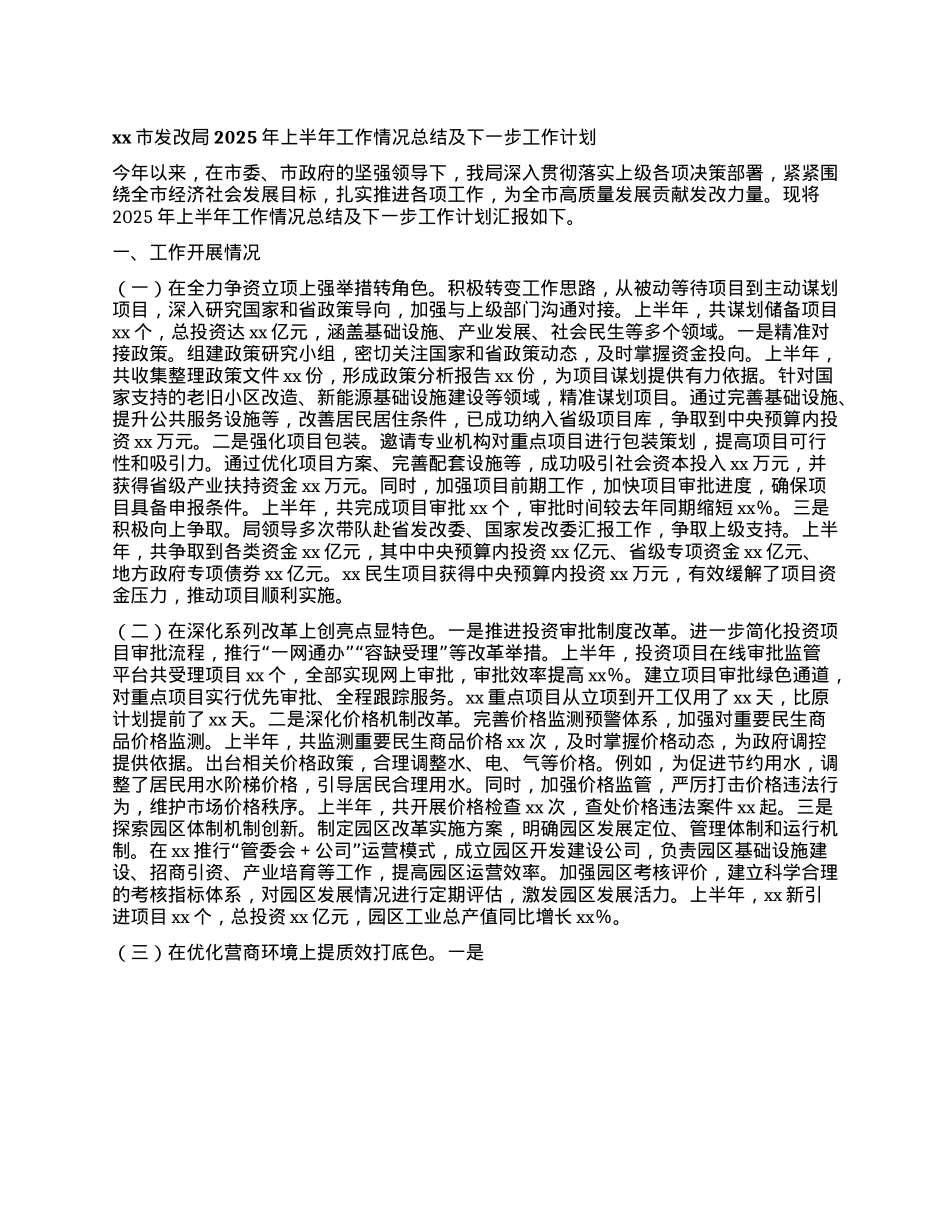 xx市发改局2025年上半年工作情况总结及下一步工作计划.docx_第1页