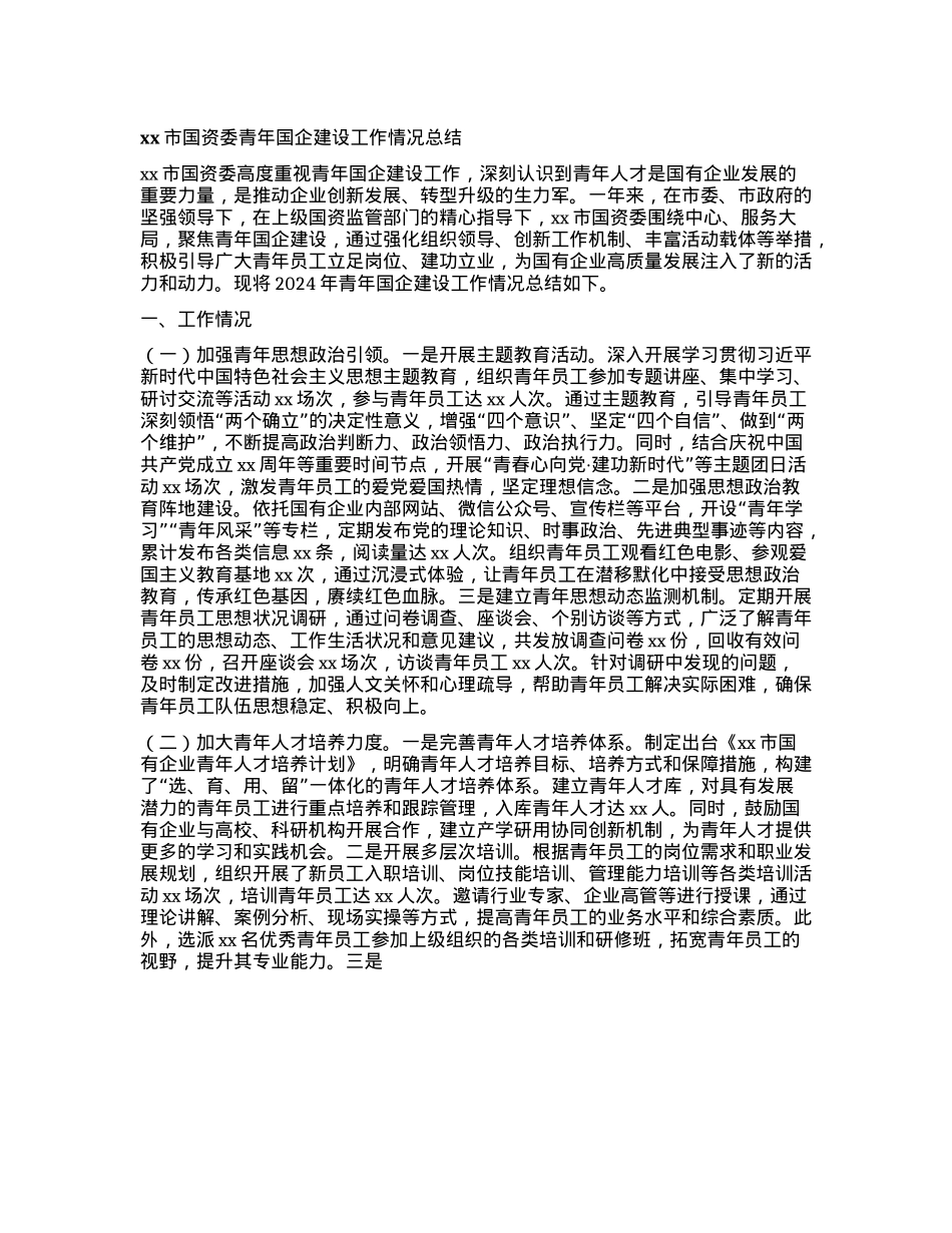 xx市国资委青年国企建设工作情况总结.docx_第1页