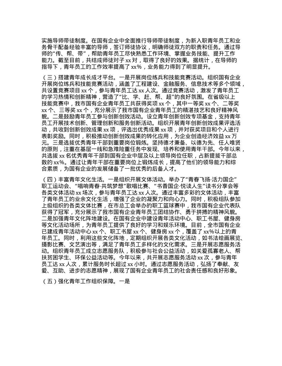 xx市国资委青年国企建设工作情况总结.docx_第2页