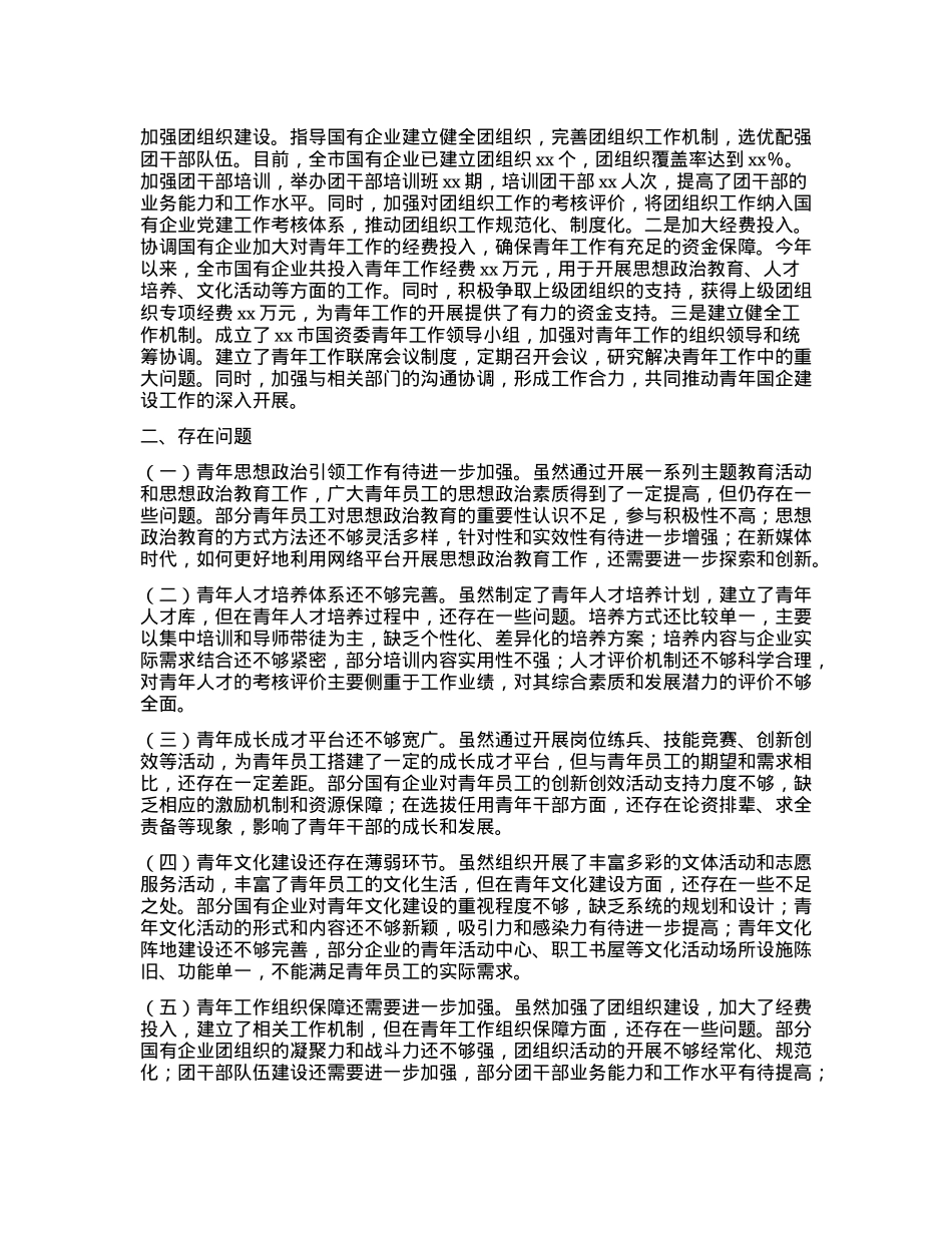 xx市国资委青年国企建设工作情况总结.docx_第3页