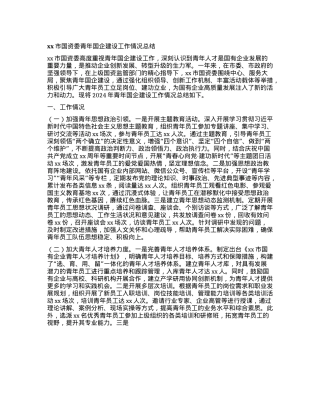 xx市国资委青年国企建设工作情况总结.docx