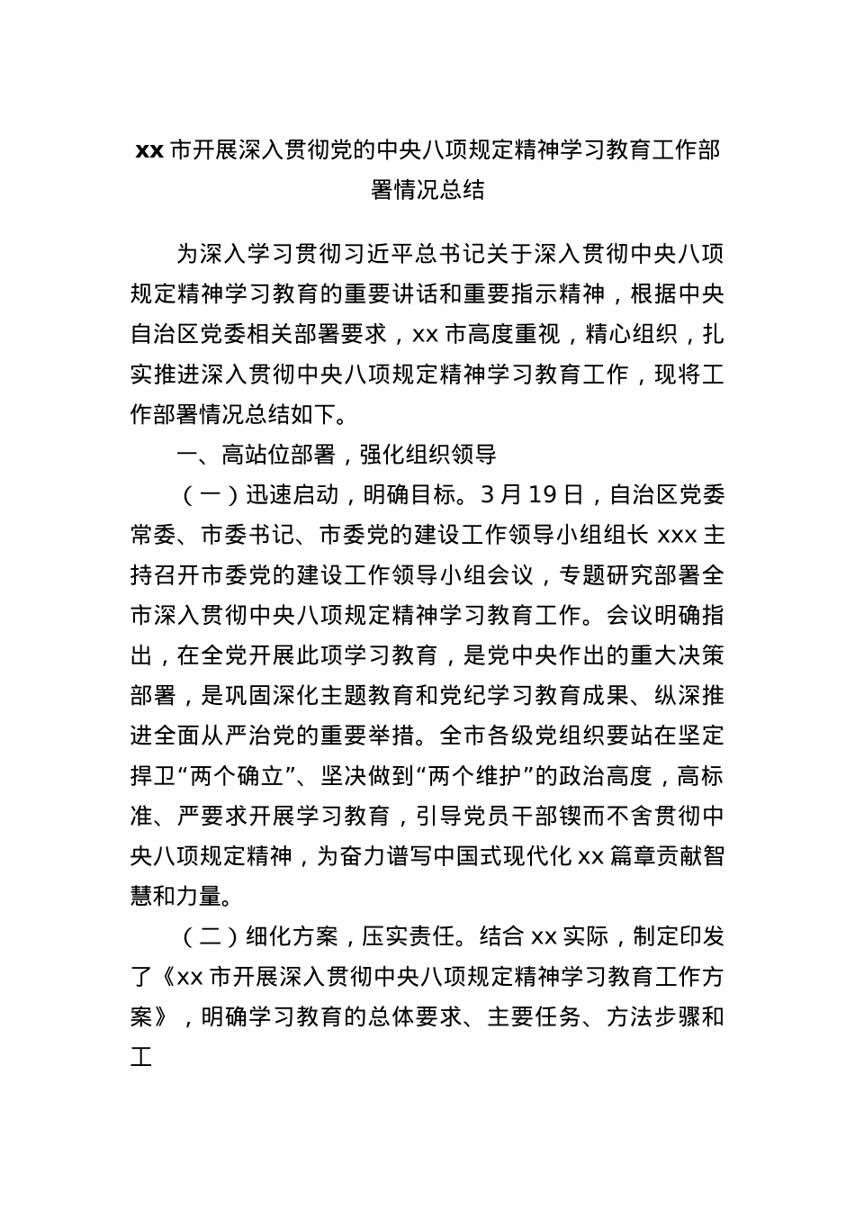 xx市开展深入贯彻X的中央BXGD精神学习教育工作部署情况总结.docx_第1页