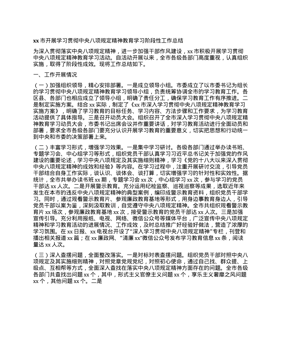 xx市开展学习贯彻中央XXXX精神教育学习阶段性工作总结.docx_第1页