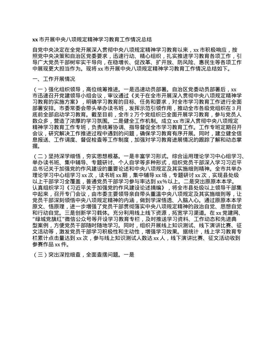 xx市开展中央XXXX精神学习教育工作情况总结.docx_第1页