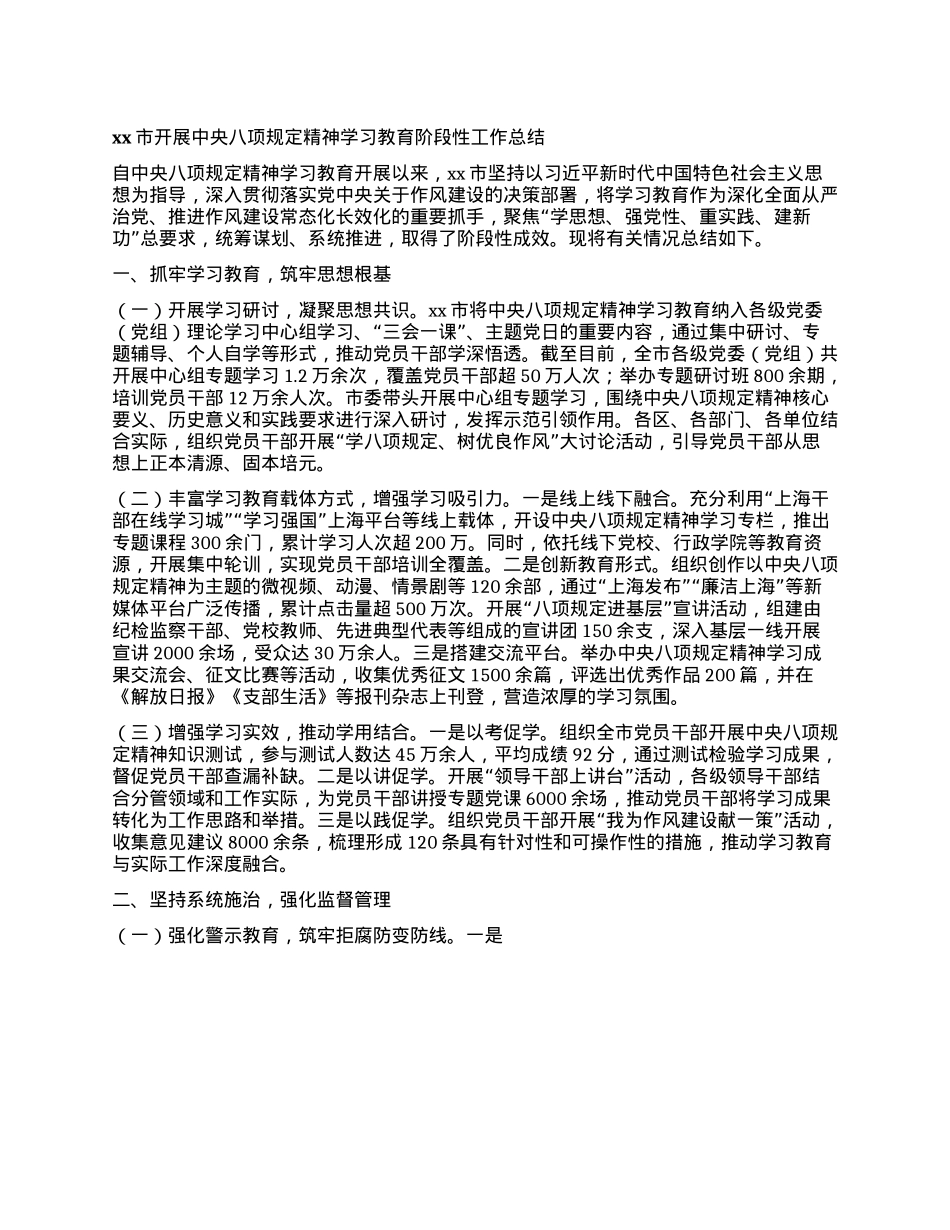 xx市开展中央XXXX精神学习教育阶段性工作总结.docx_第1页