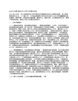 xx市人社局2025年上半年工作情况总结.docx