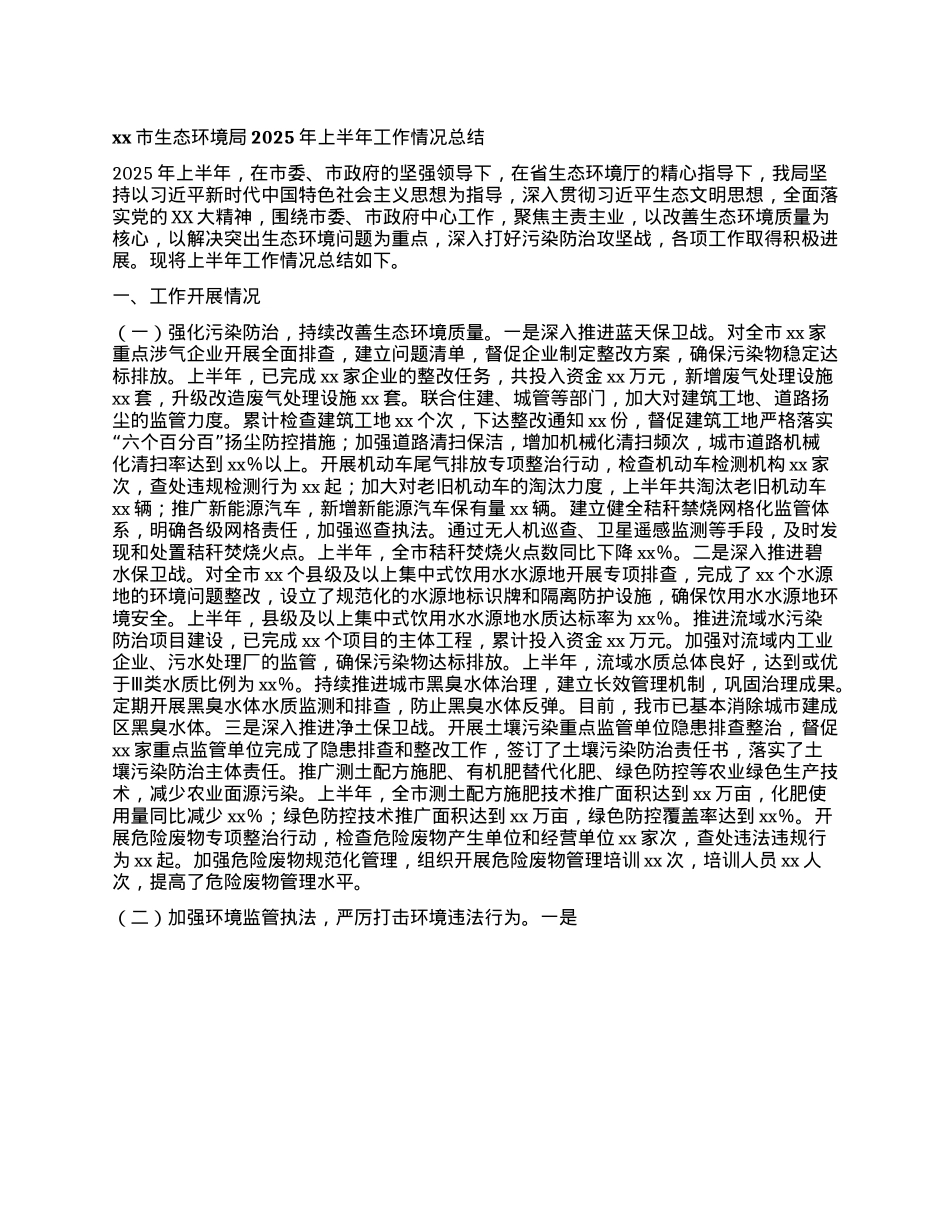xx市生态环境局2025年上半年工作情况总结.docx_第1页