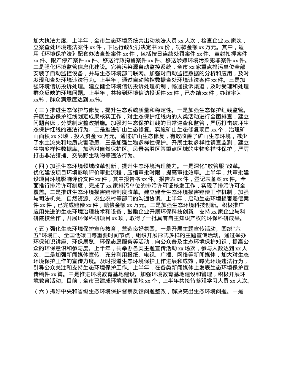 xx市生态环境局2025年上半年工作情况总结.docx_第2页