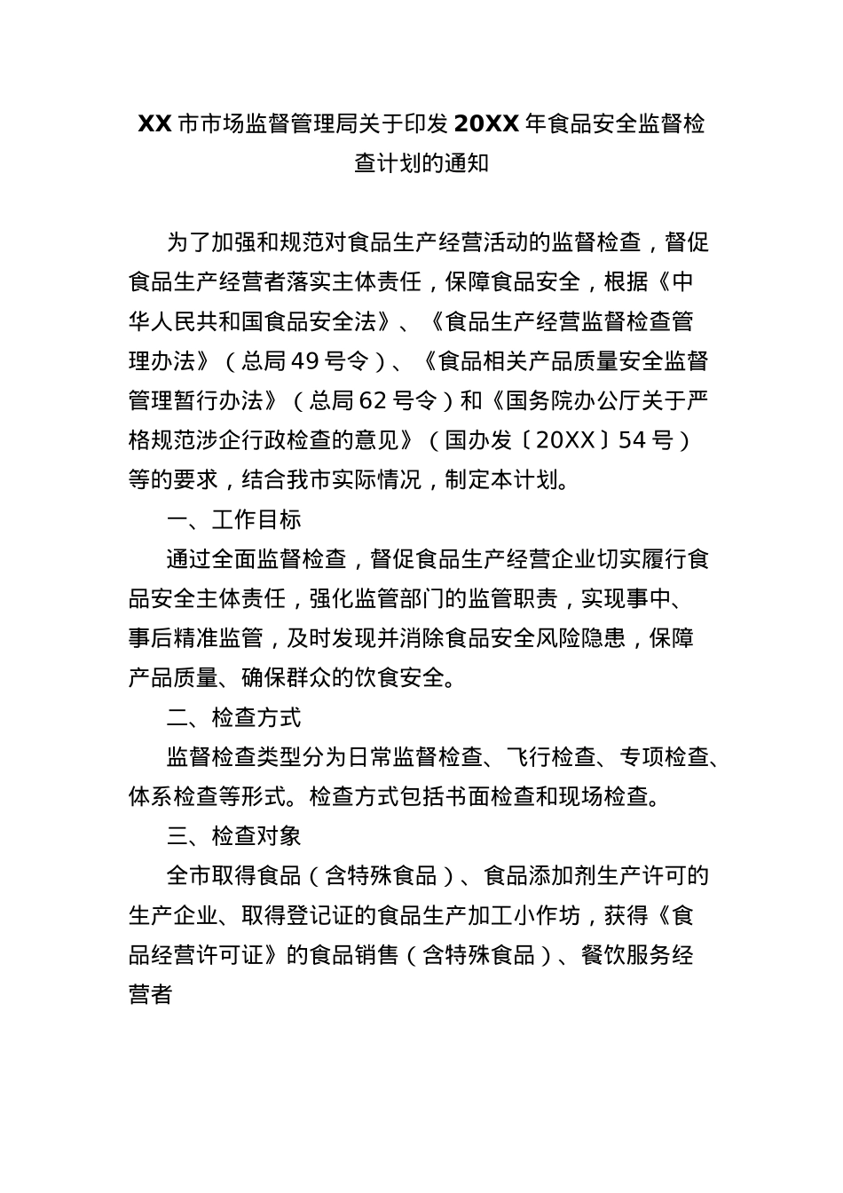 XX市市场监督管理局关于印发20XX年食品安全监督检查计划的通知.docx_第1页