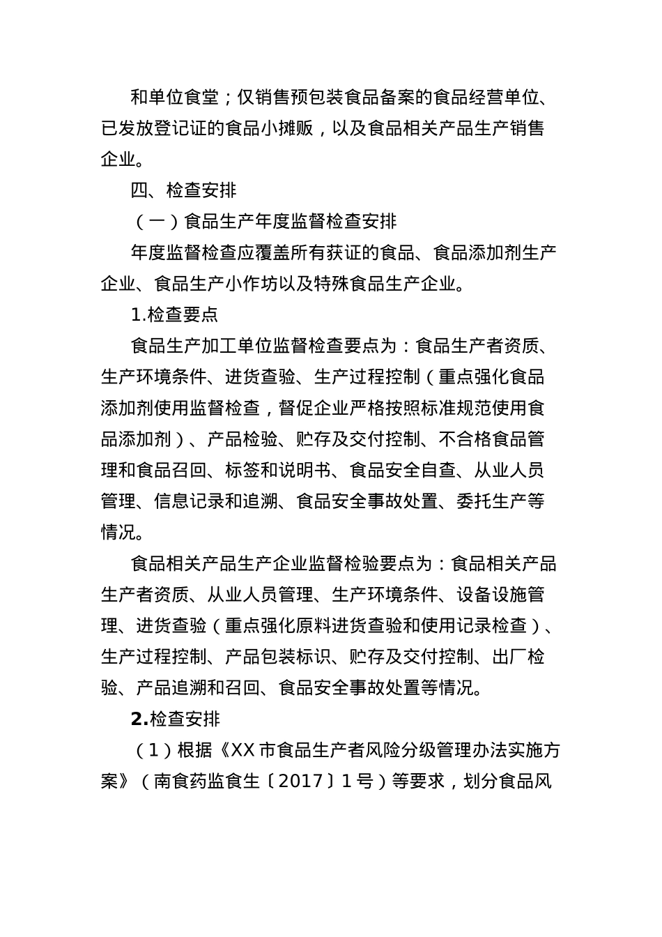 XX市市场监督管理局关于印发20XX年食品安全监督检查计划的通知.docx_第2页