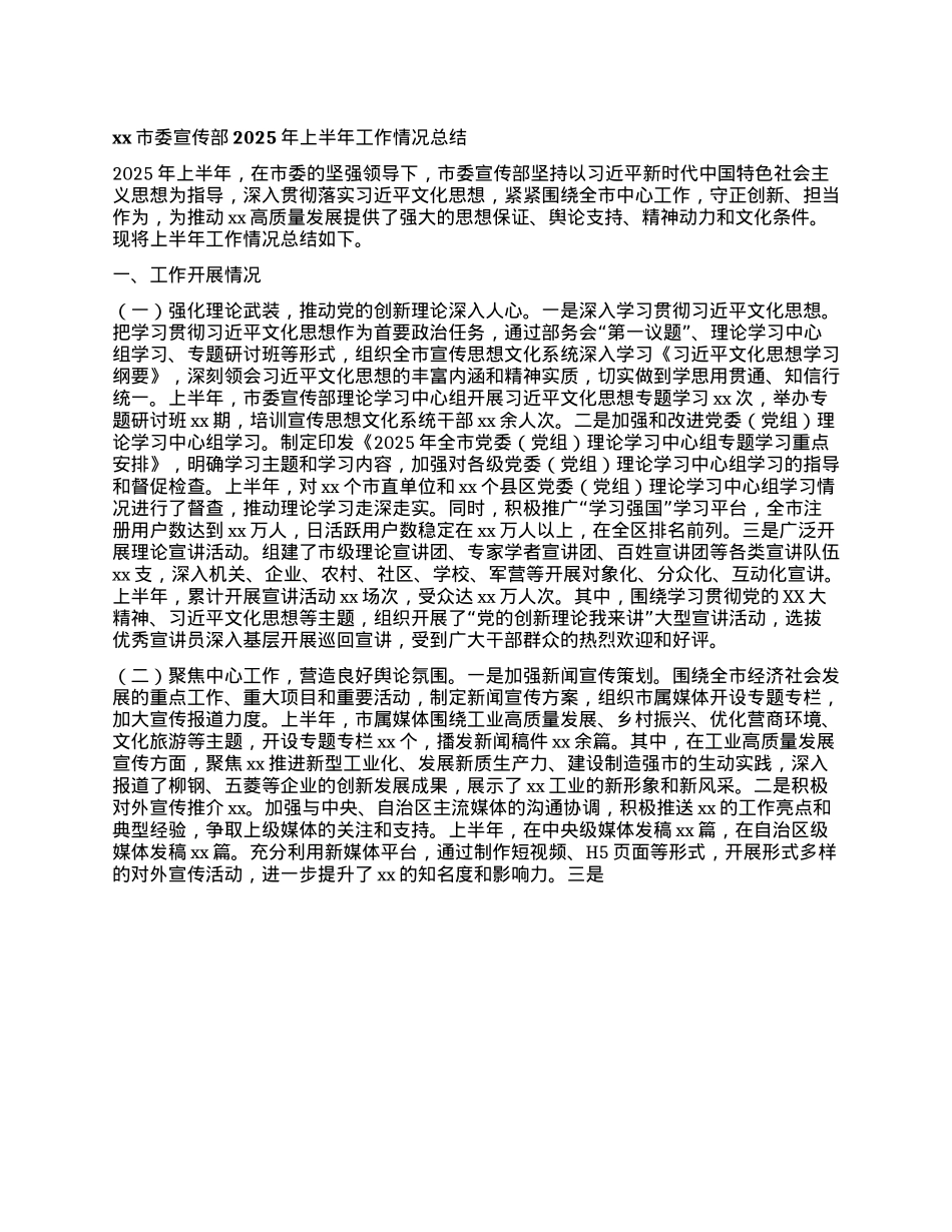 xx市委宣传部2025年上半年工作情况总结.docx_第1页
