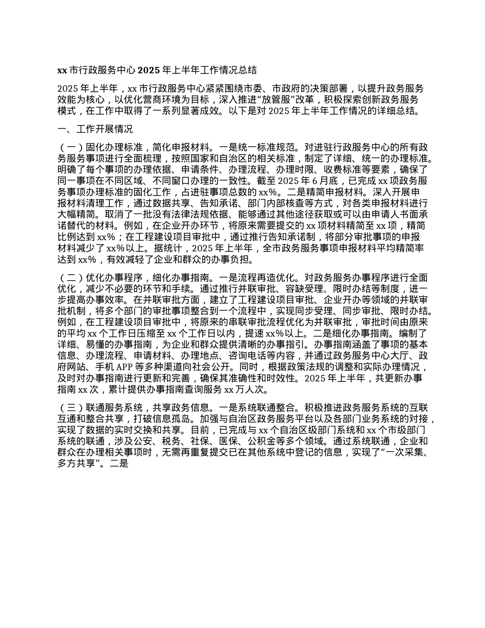 xx市行政服务中心2025年上半年工作情况总结.docx_第1页