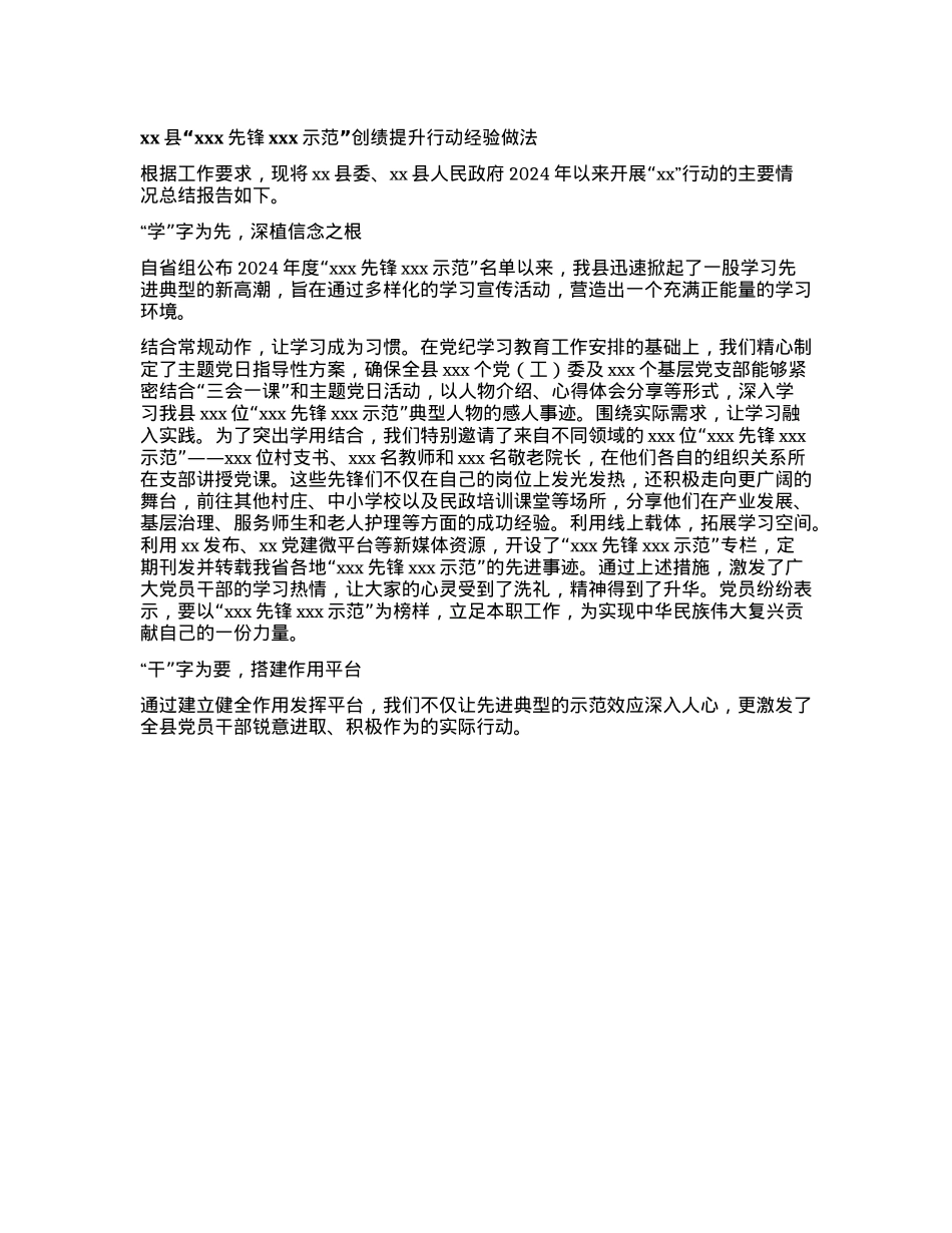 xx县“xxx先锋 xxx示范”创绩提升行动经验做法(1).docx_第1页