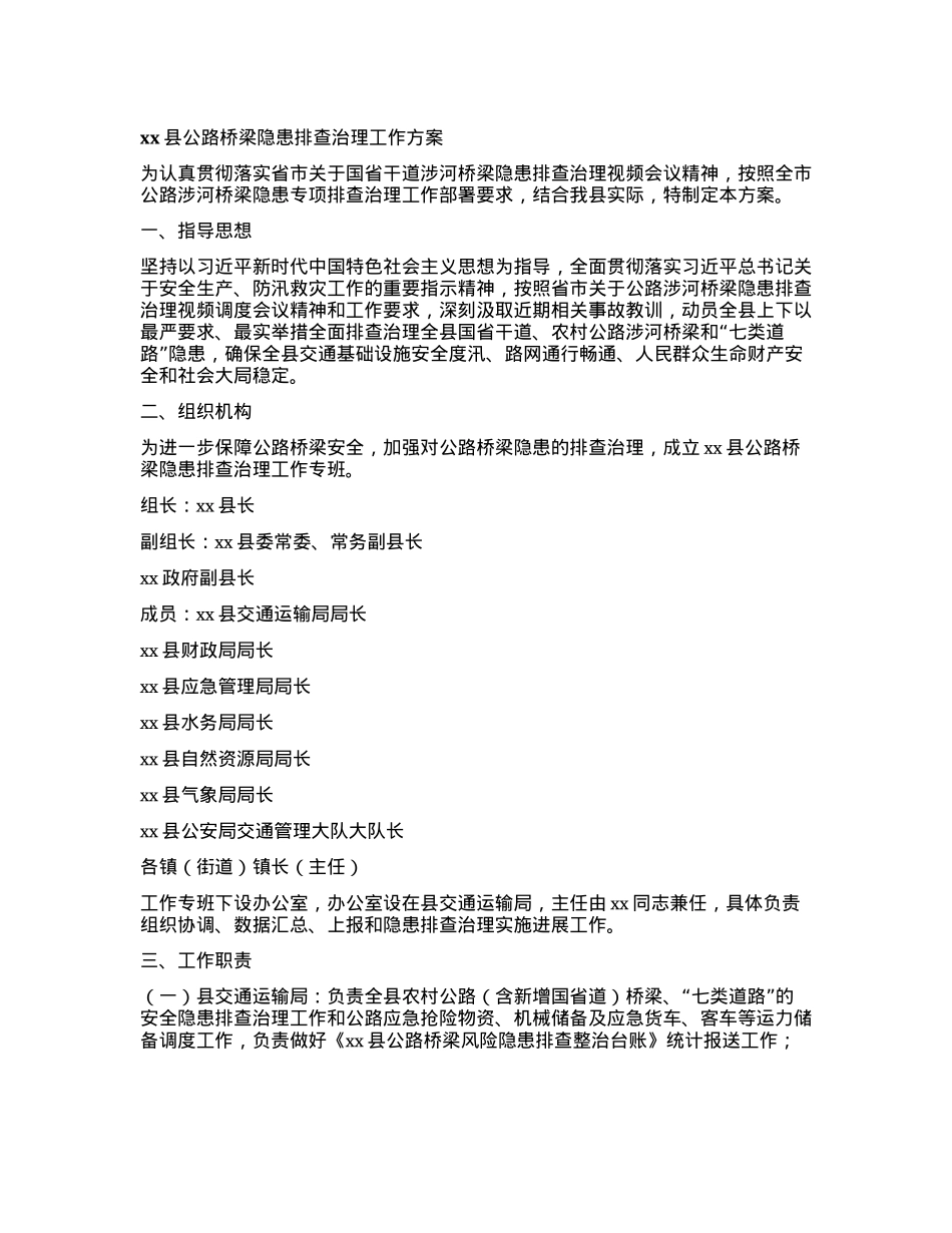 xx县公路桥梁隐患排查治理工作方案(1).docx_第1页
