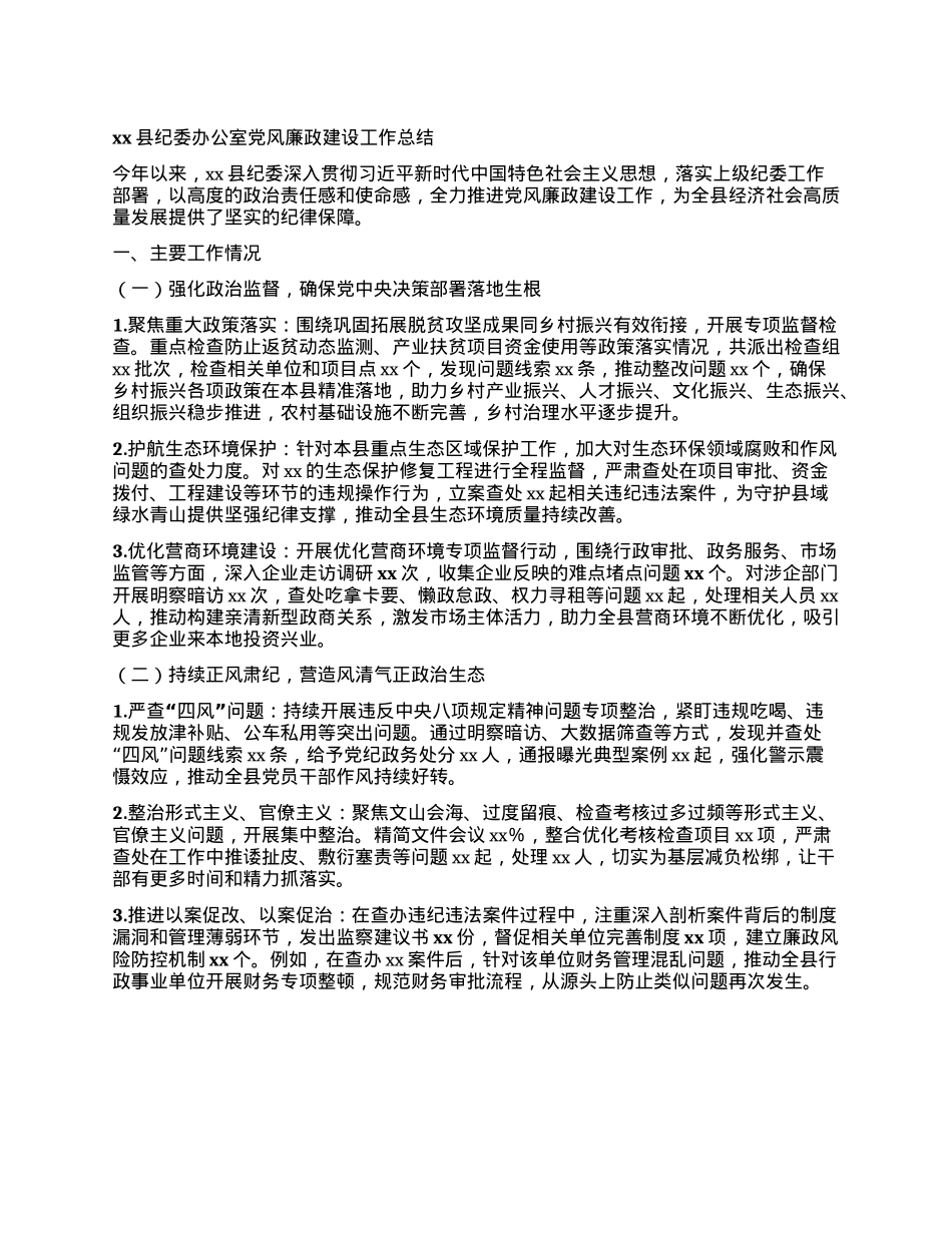 xx县纪委X风廉政建设工作总结.docx_第1页