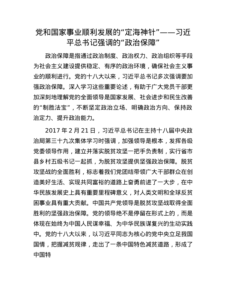 X和国家事业顺利发展的“定海神针”——习近平总书记强调的“ZZ保障”(1).docx_第1页