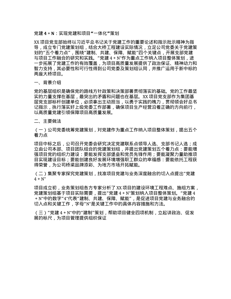 X建4+N：实现X建和项目“一体化”策划(1).docx_第1页