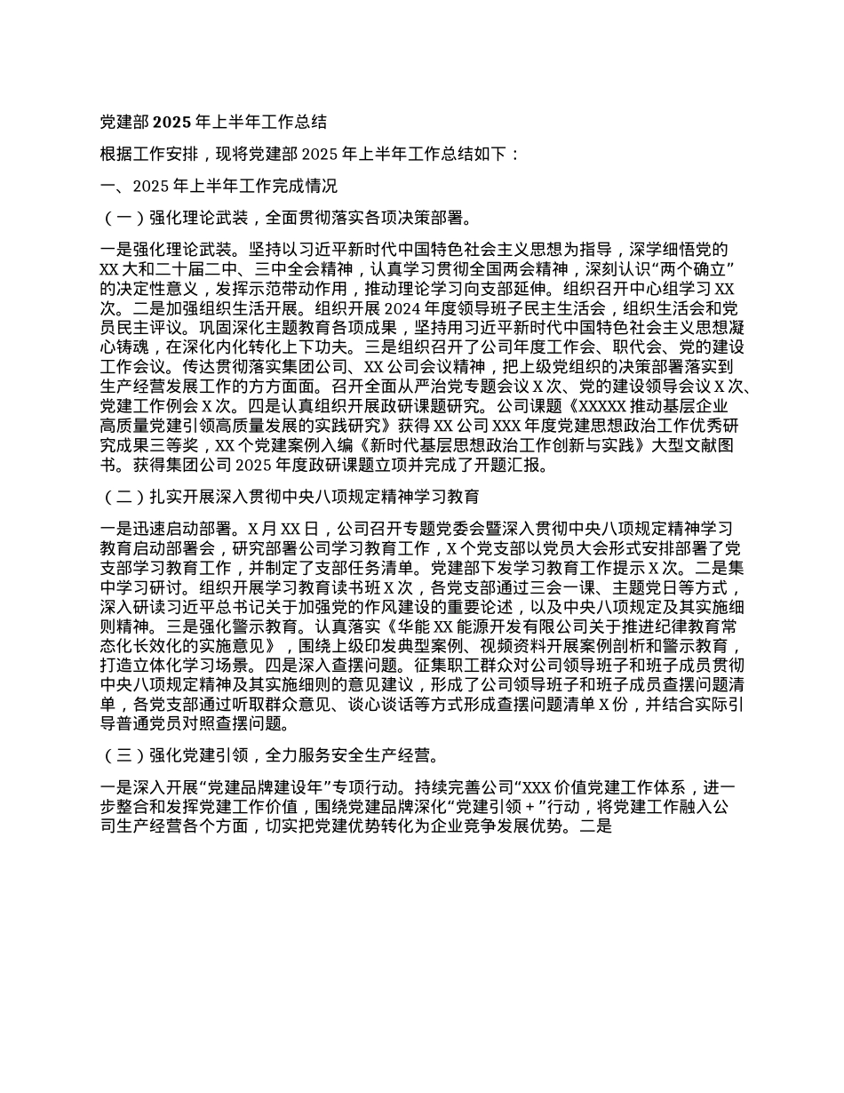 X建部2025年上半年工作总结.docx_第1页