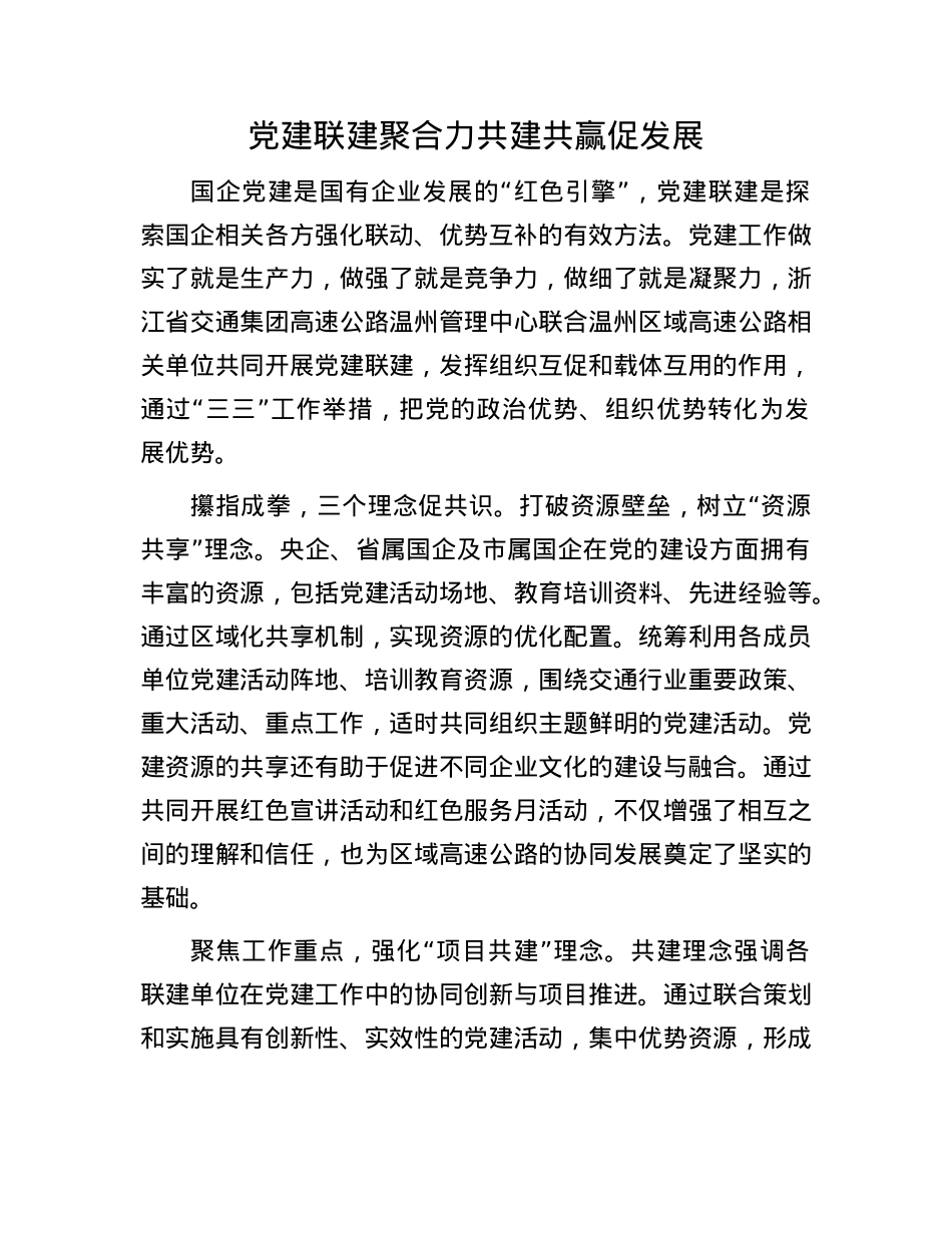 X建联建聚合力 共建共赢促发展(1).docx_第1页