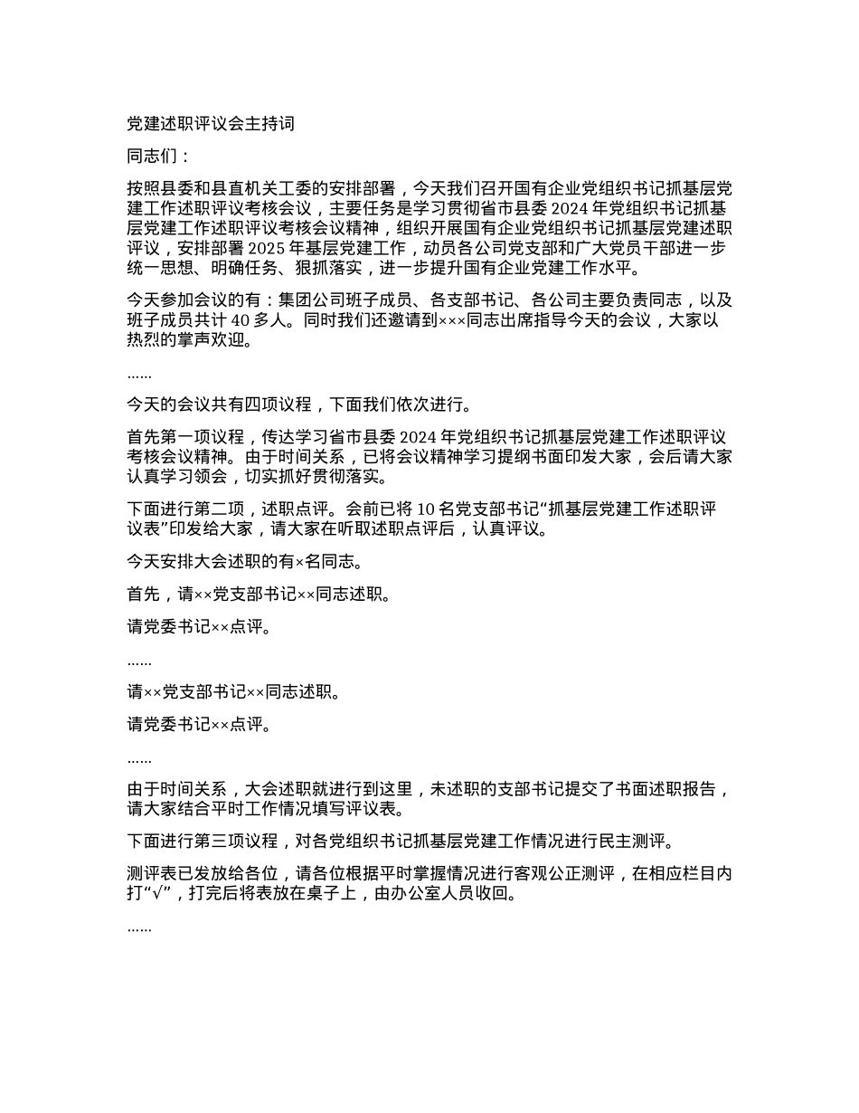 X建述职评议会主持词(1).docx_第1页