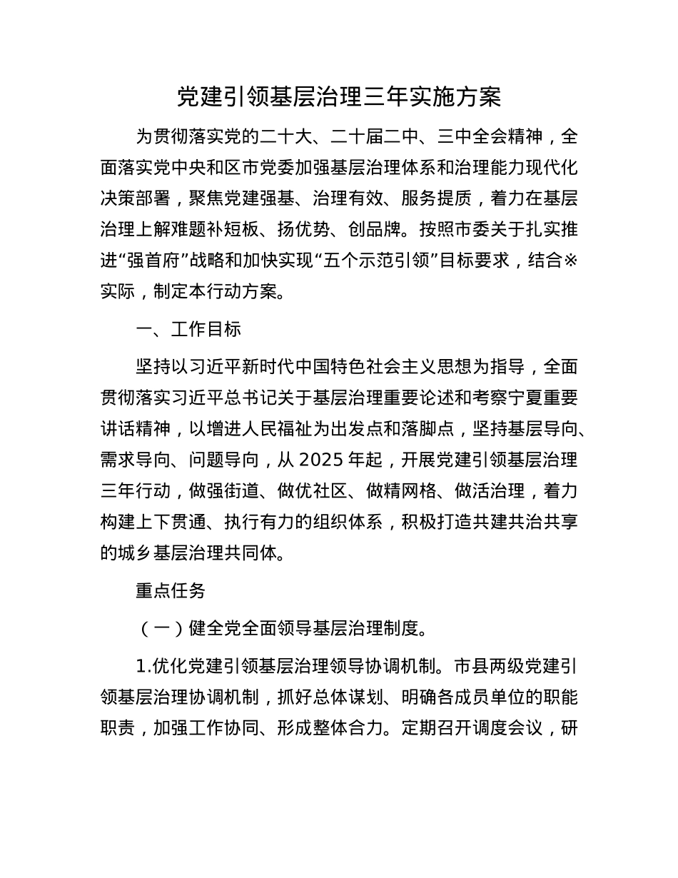 X建引领基层治理三年实施方案(1).docx_第1页