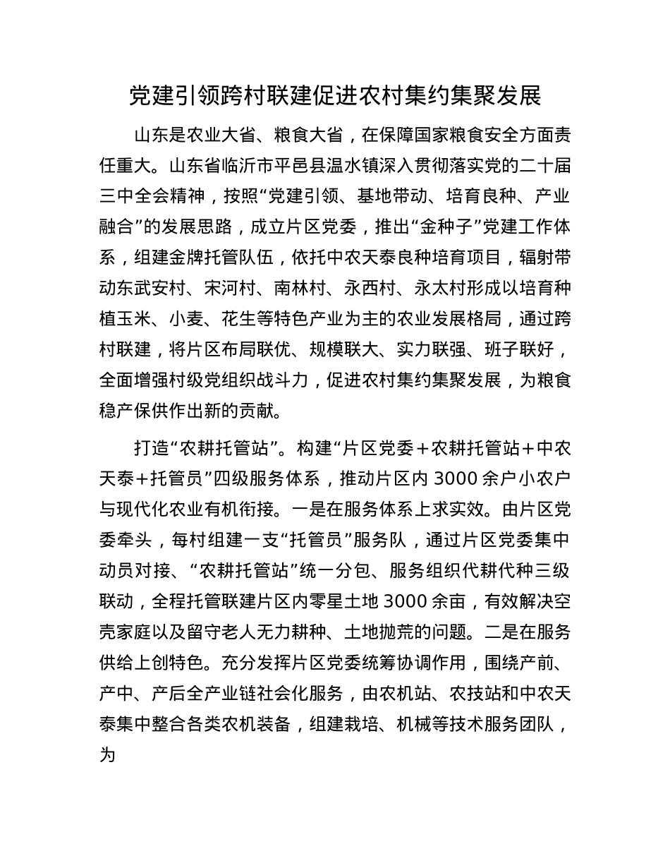 X建引领跨村联建促进农村集约集聚发展(1).docx_第1页
