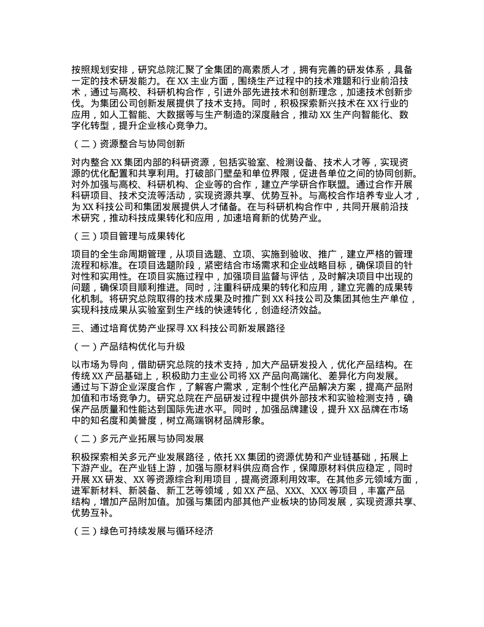 X建引领与总院协同以新产业培育赋能某科技公司高质量发展(1).docx_第2页
