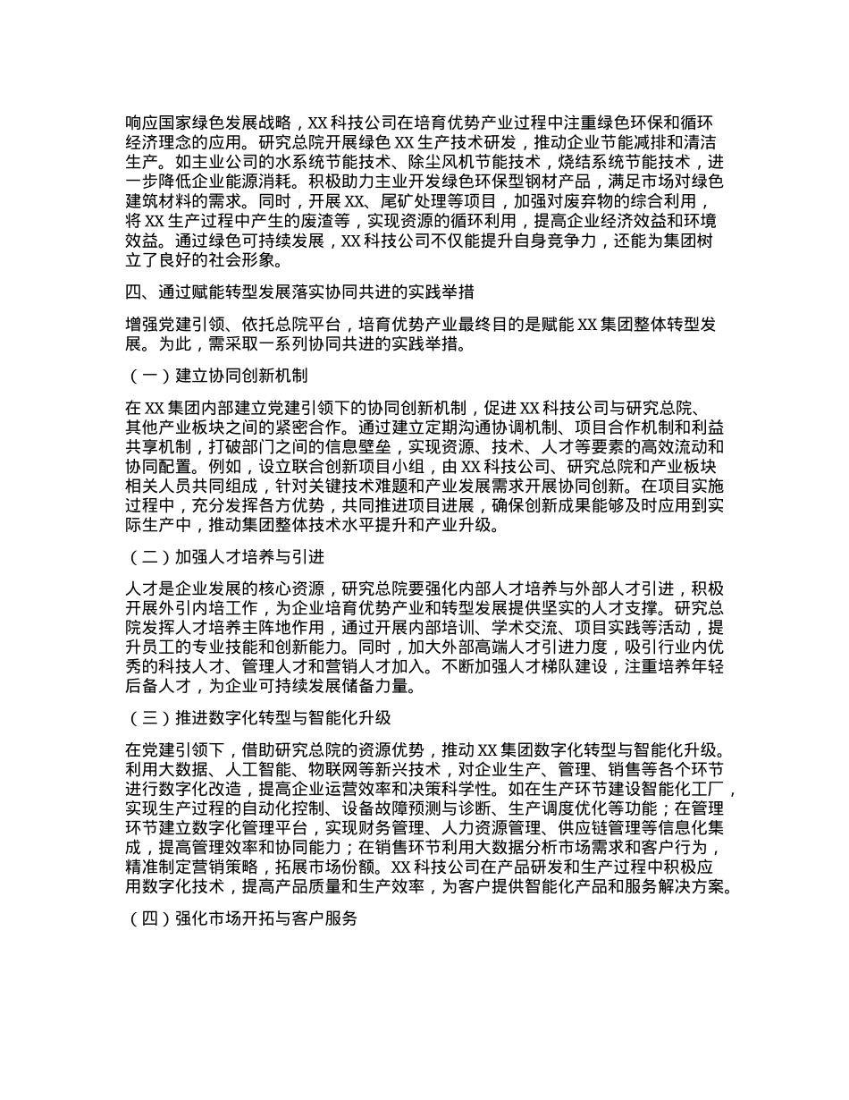 X建引领与总院协同以新产业培育赋能某科技公司高质量发展(1).docx_第3页