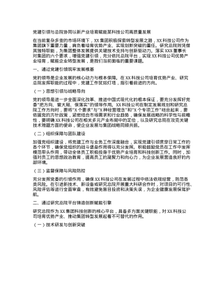 X建引领与总院协同以新产业培育赋能某科技公司高质量发展(1).docx