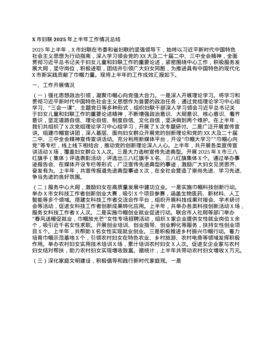 X市妇联2025年上半年工作情况总结.docx_第1页