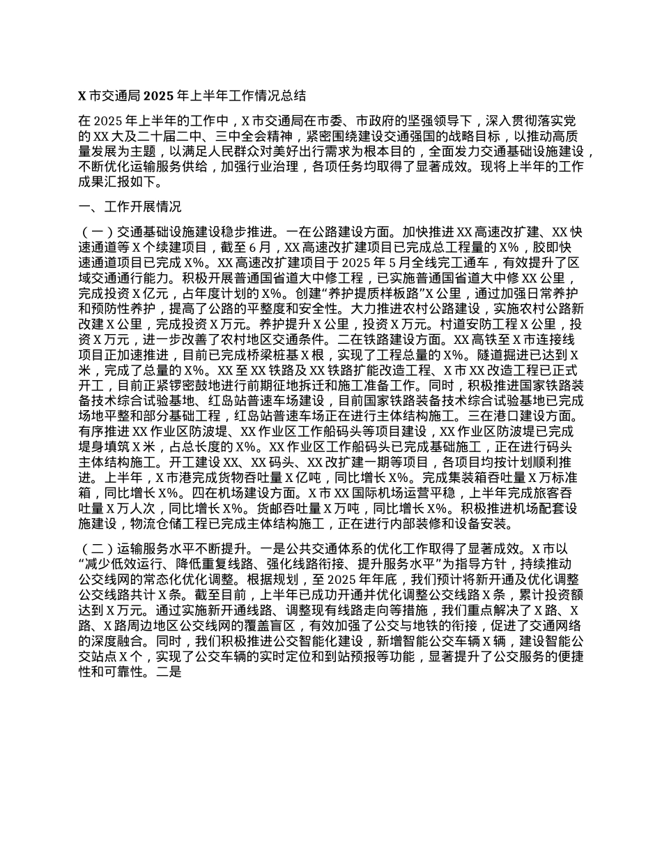 X市交通局2025年上半年工作情况总结.docx_第1页