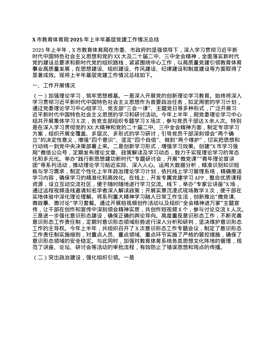 X市教育体育局2025年上半年基层X建工作情况总结.docx_第1页