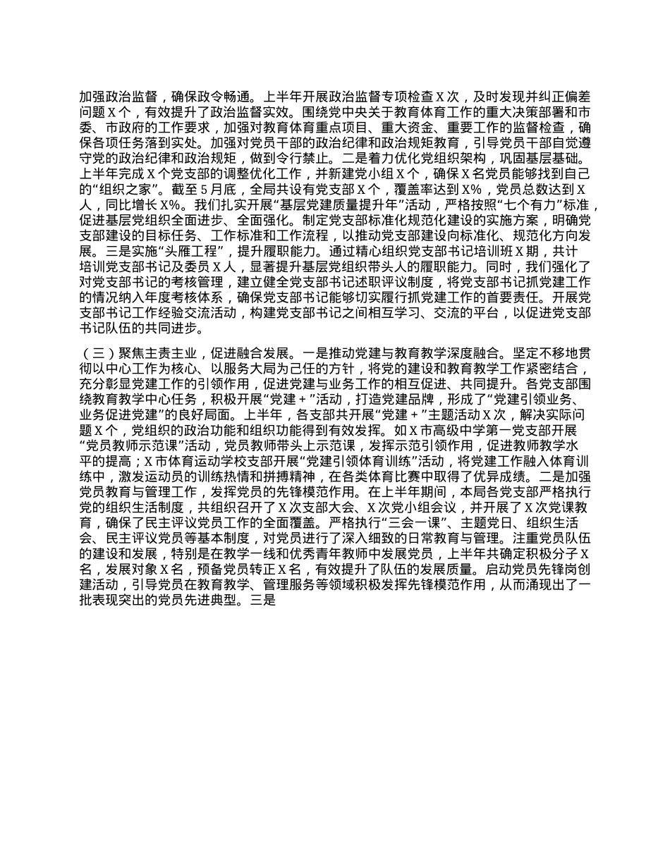 X市教育体育局2025年上半年基层X建工作情况总结.docx_第2页