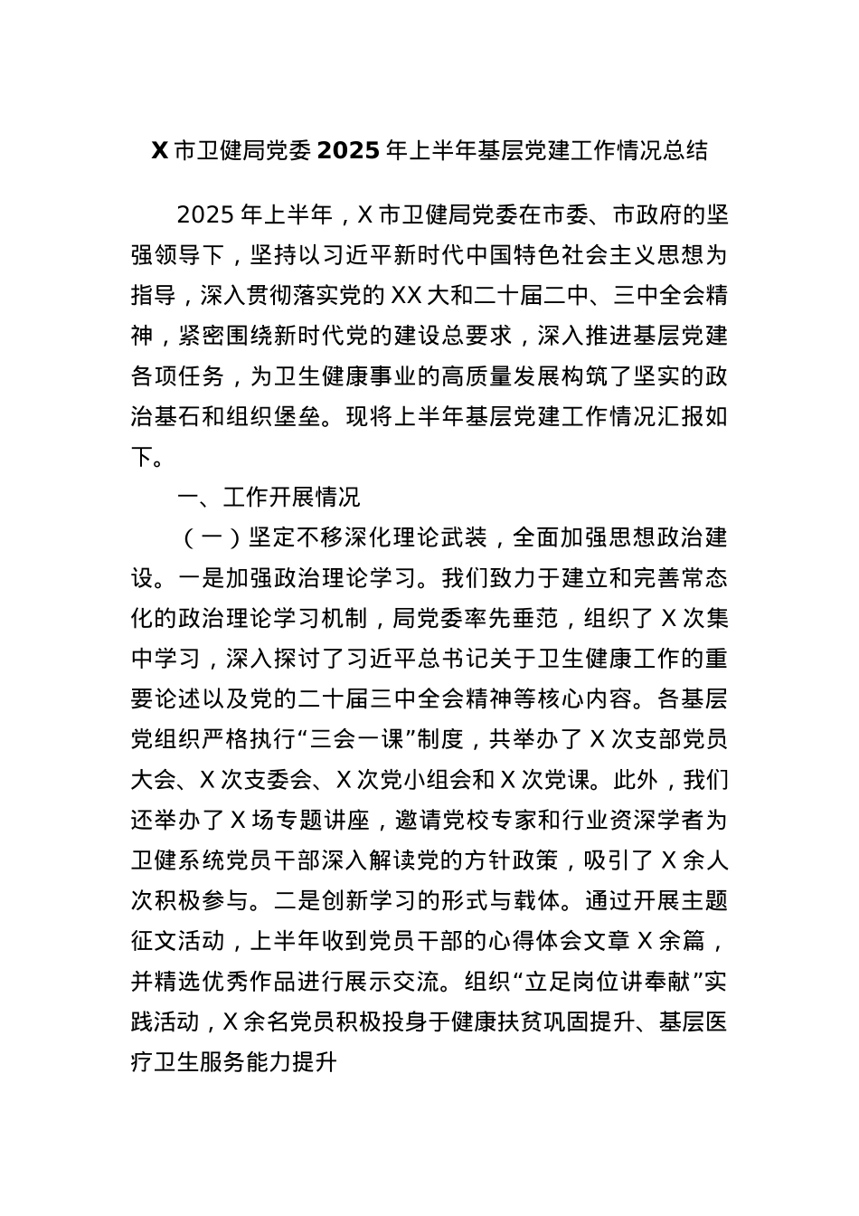 X市卫健局X委2025年上半年基层X建工作情况总结.docx_第1页