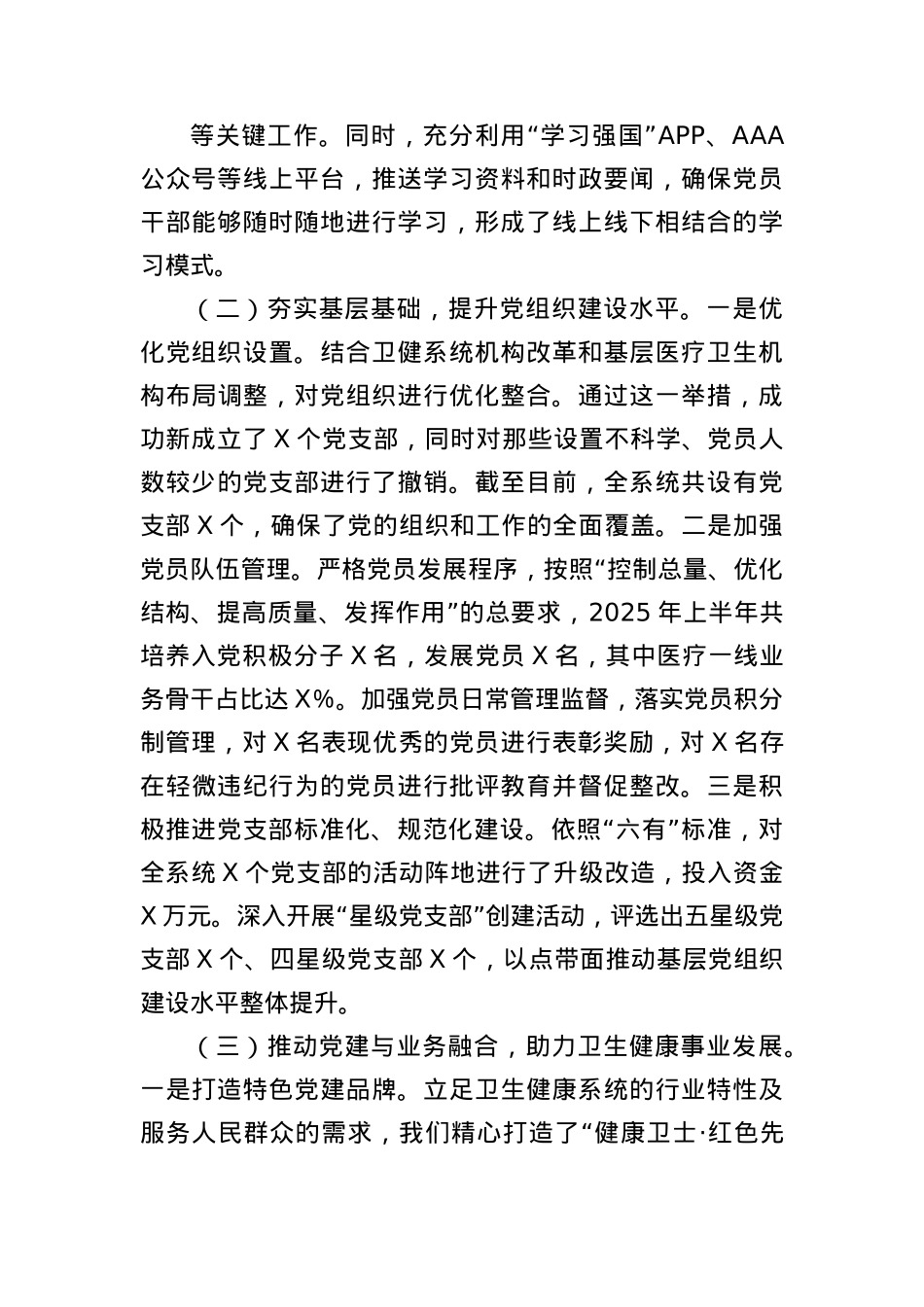 X市卫健局X委2025年上半年基层X建工作情况总结.docx_第2页