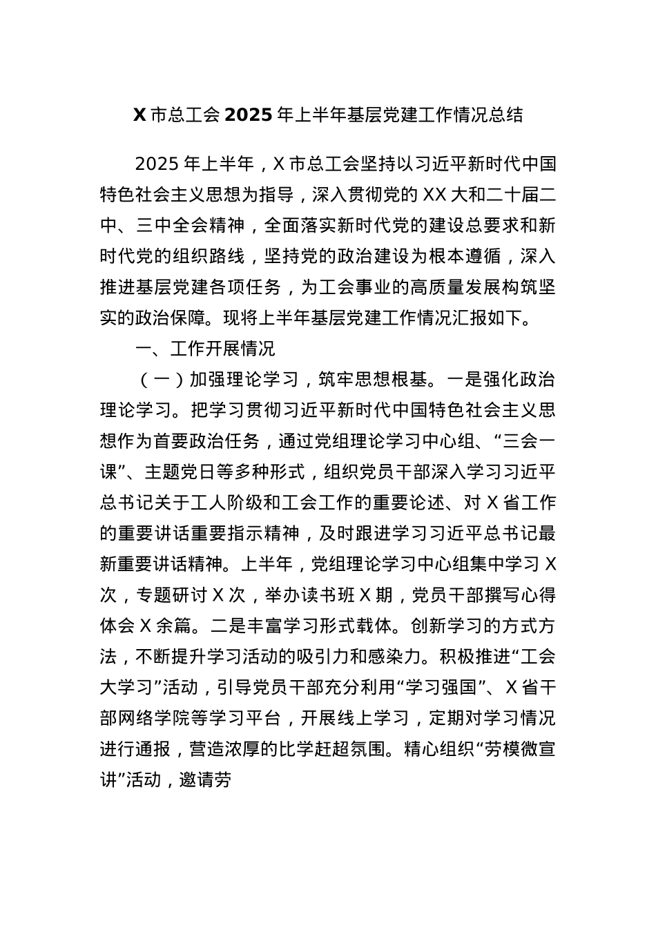 X市总工会2025年上半年基层X建工作情况总结.docx_第1页