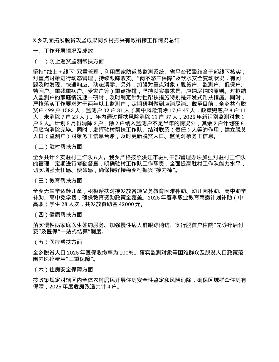 X乡巩固拓展脱贫攻坚成果同乡村振兴有效衔接工作情况总结.docx_第1页