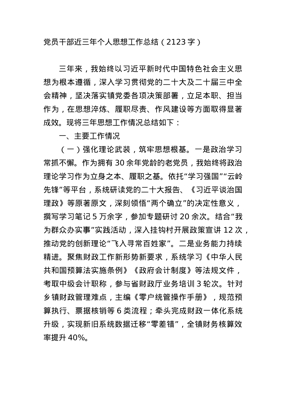 X员干部近三年个人思想工作总结（2123字）.docx_第1页