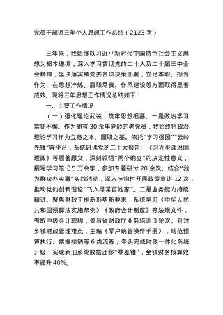 X员干部近三年个人思想工作总结（2123字）.docx