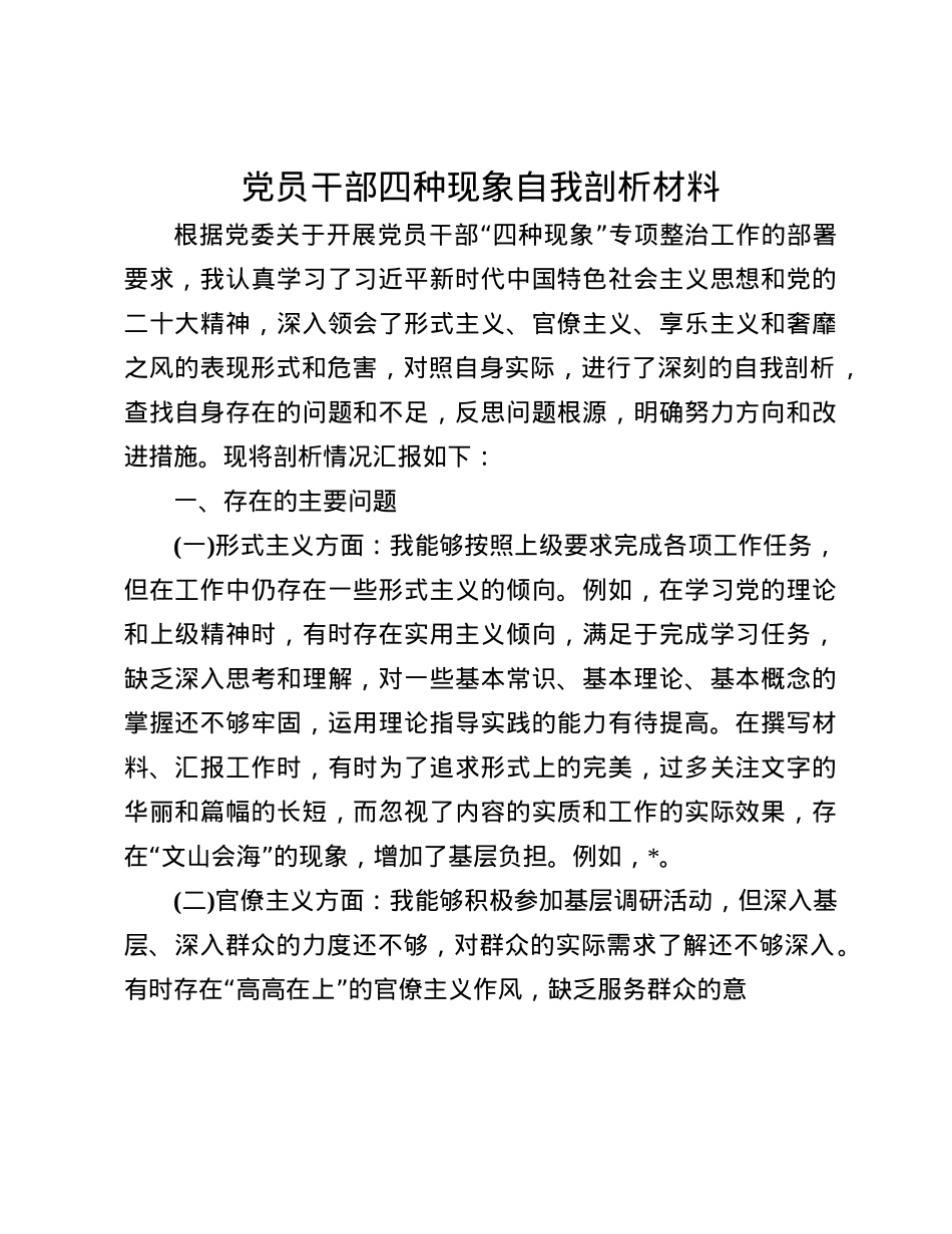 X员干部四种现象自我剖析材料(1).docx_第1页