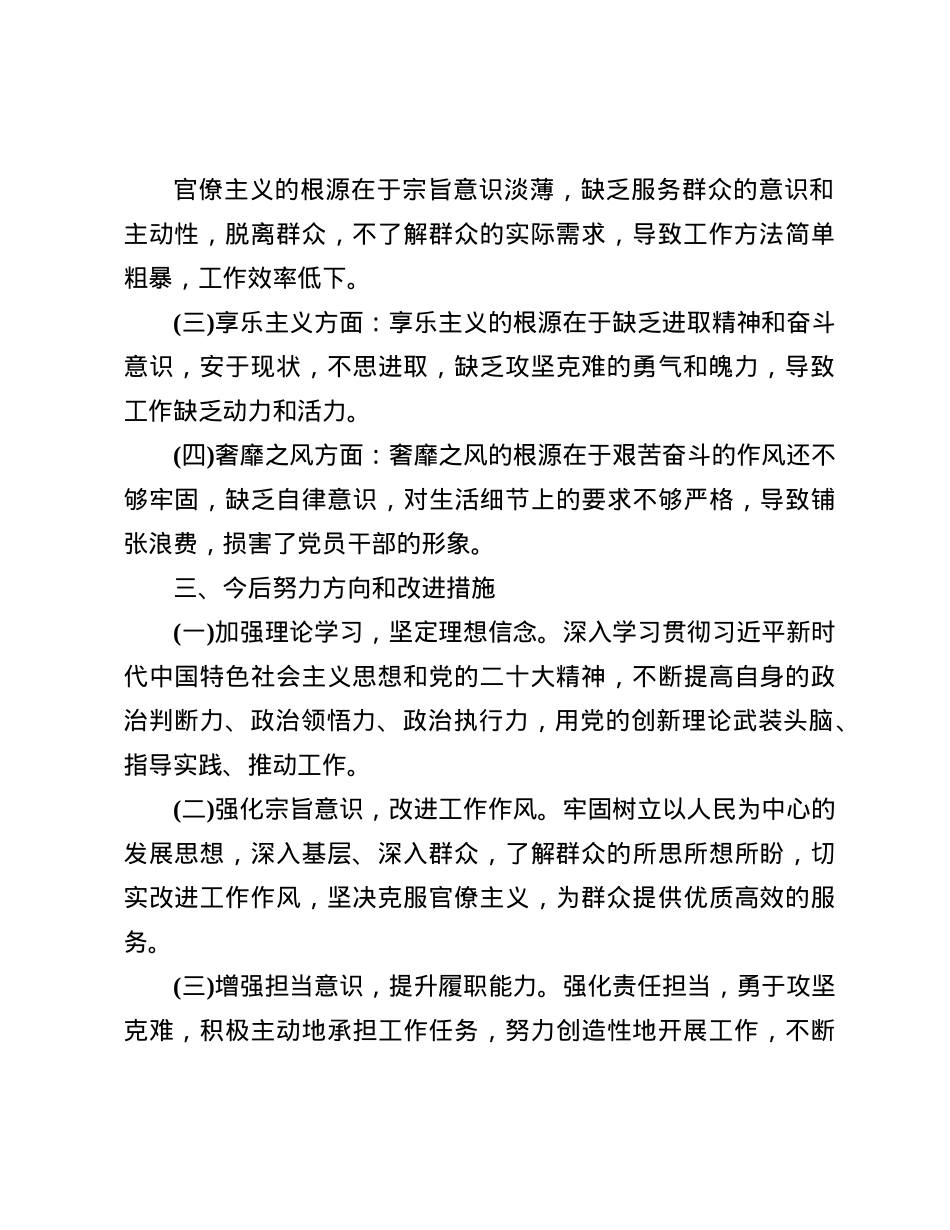 X员干部四种现象自我剖析材料(1).docx_第3页