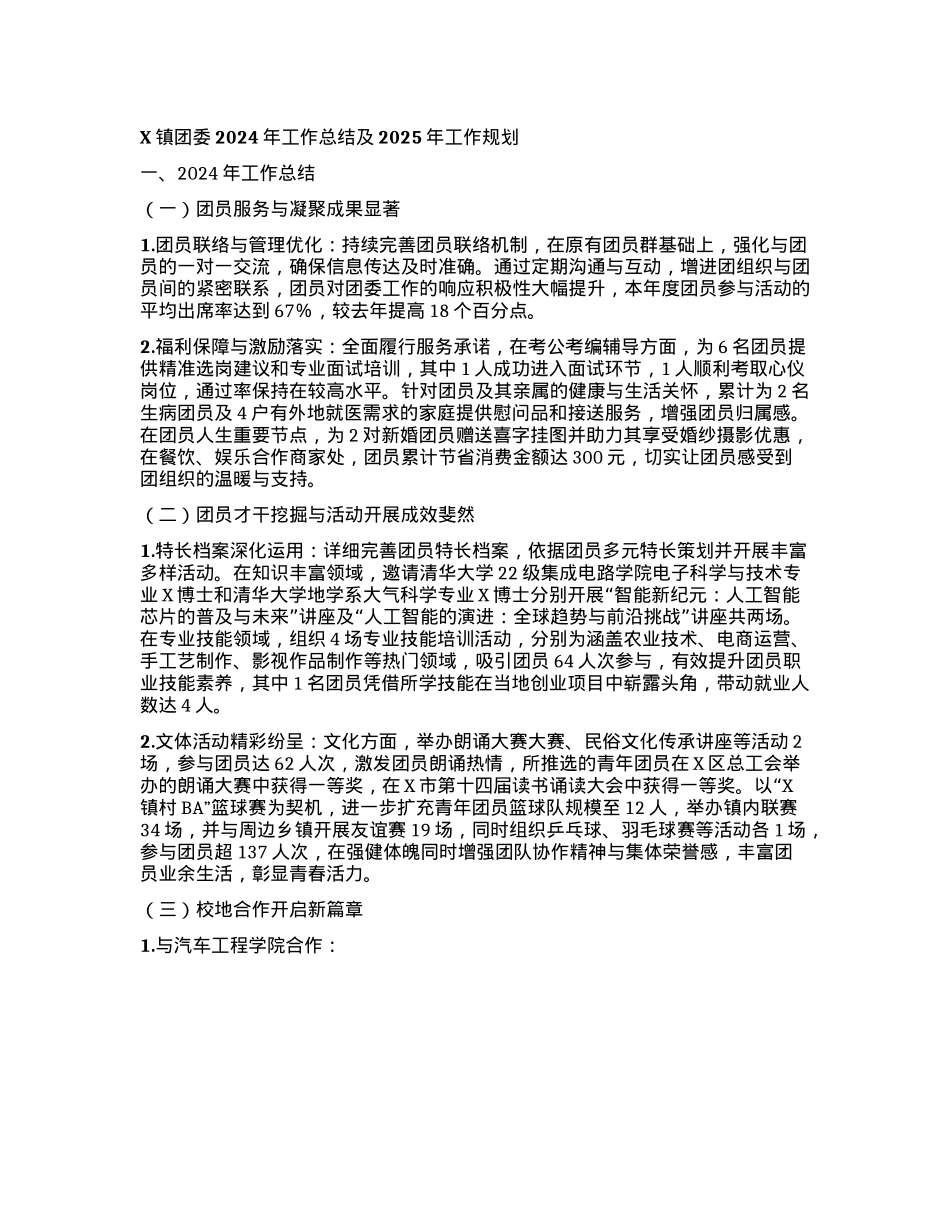 X镇团委2024年工作总结及2025年工作规划.docx_第1页